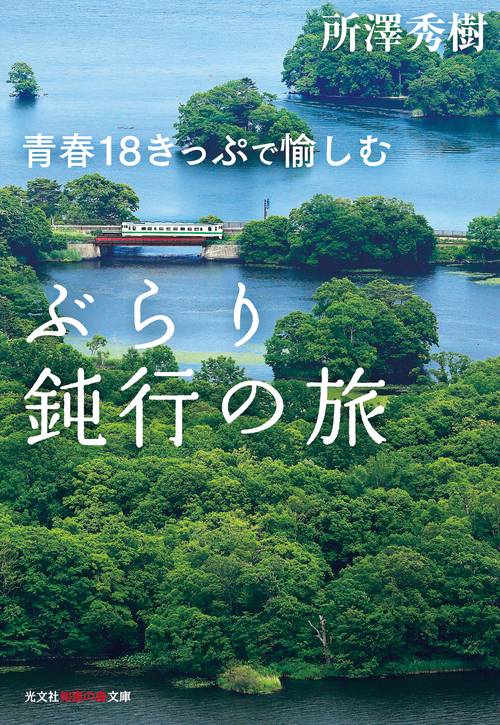 青春18きっぷで愉しむぶらり鈍行の旅