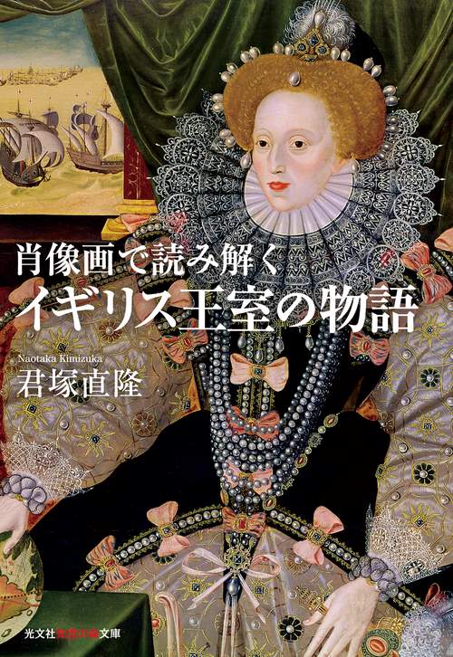 肖像画で読み解くイギリス王室の物語