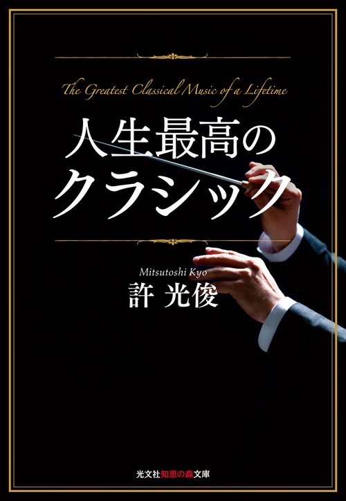 人生最高のクラシック