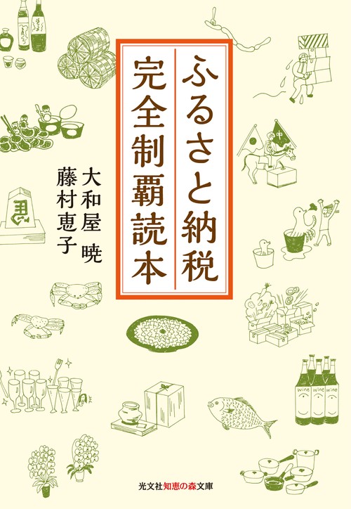 ふるさと納税完全制覇読本