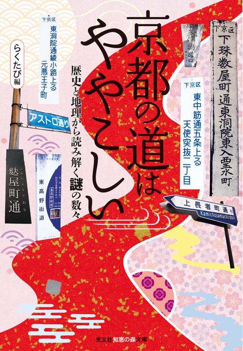 京都の道はややこしい 歴史と地理から読み解く謎の数々