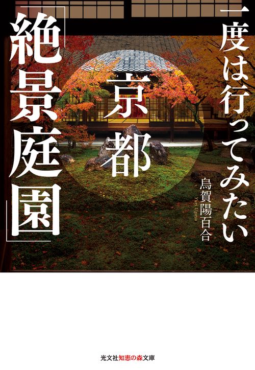 一度は行ってみたい京都「絶景庭園」