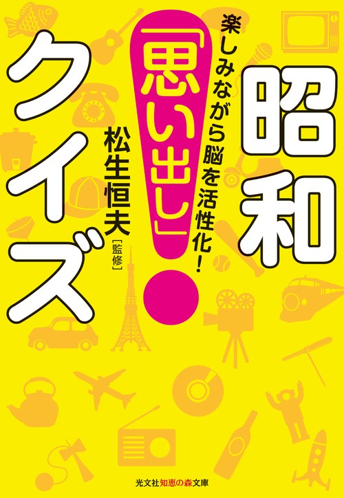 昭和「思い出し」クイズ 楽しみながら脳を活性化!