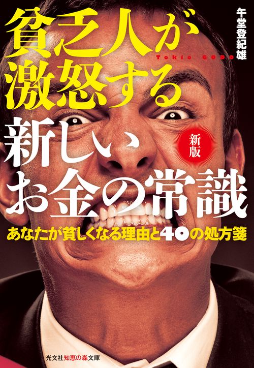 貧乏人が激怒する新しいお金の常識 あなたが貧しくなる理由と40の処方箋