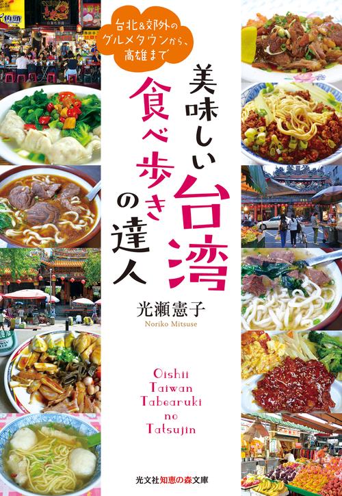 美味しい台湾食べ歩きの達人 台北&郊外のグルメタウンから、高雄まで