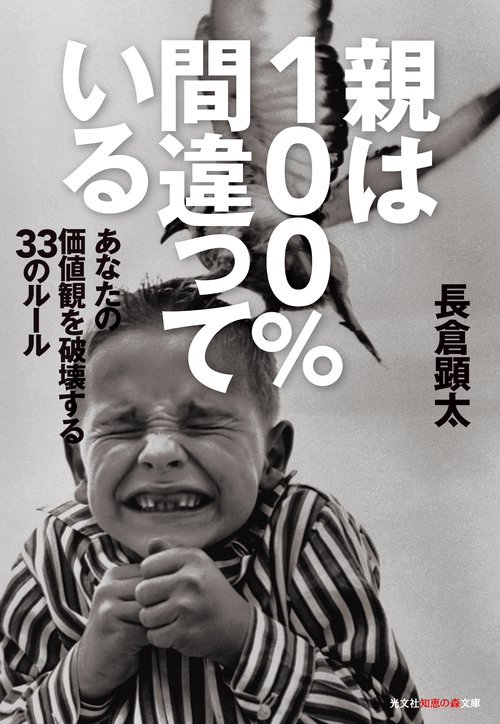 親は100%間違っている あなたの価値観を破壊する33のルール