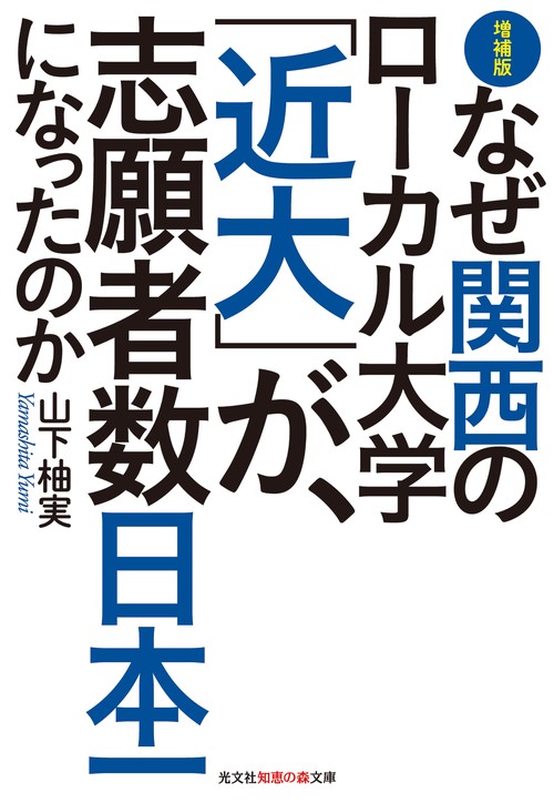 なぜ関西のローカル大学「近大」が、志願者数日本一になったのか