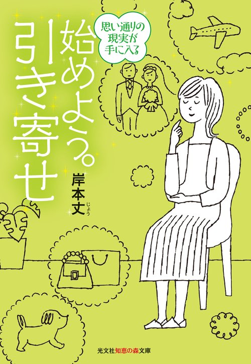始めよう。引き寄せ 思い通りの現実が手に入る