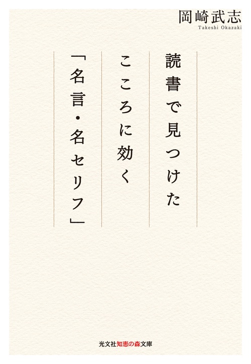 読書で見つけたこころに効く「名言・名セリフ」