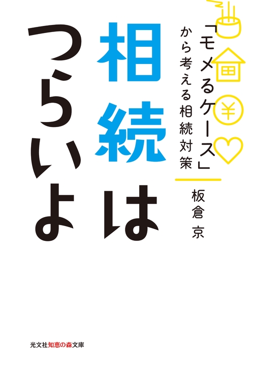 相続はつらいよ 「モメるケース」から考える相続対策