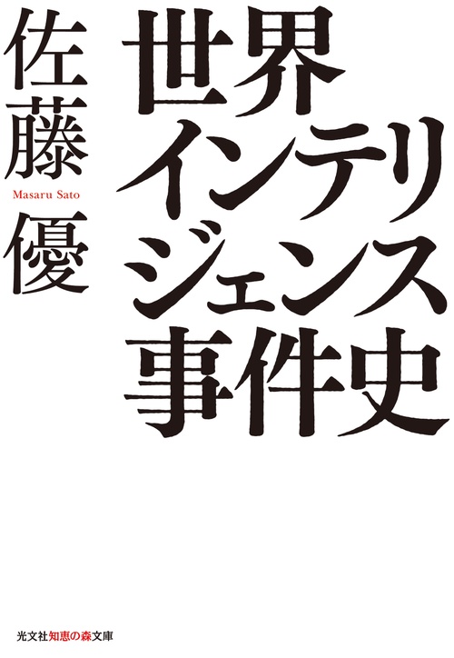 世界インテリジェンス事件史