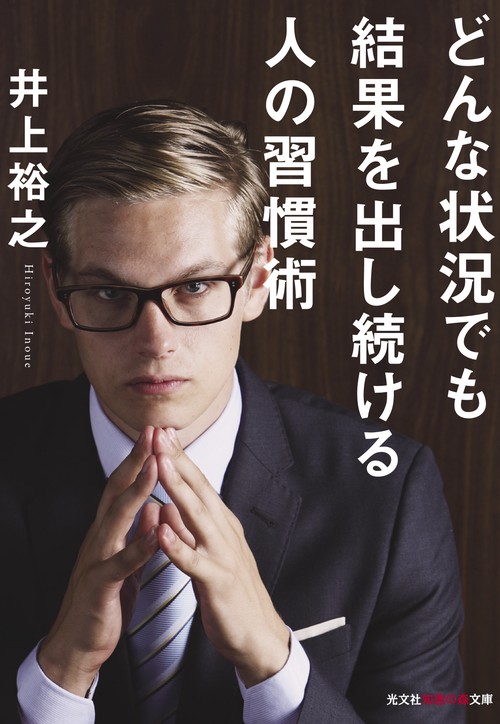 どんな状況でも結果を出し続ける人の習慣術