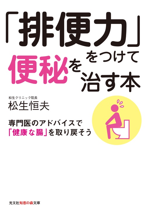「排便力」をつけて便秘を治す本 専門医のアドバイスで「健康な腸」を取り戻そう