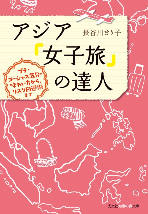 アジア「女子旅」の達人 プチ・ゴージャス気分の味わい方から、リスク回避術まで