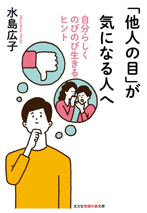 「他人の目」が気になる人へ 自分らしくのびのび生きるヒント