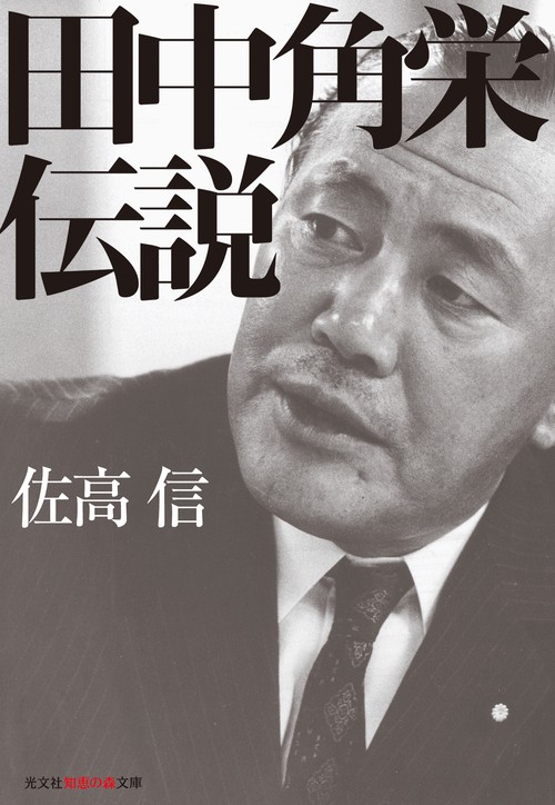 田中角栄伝説
