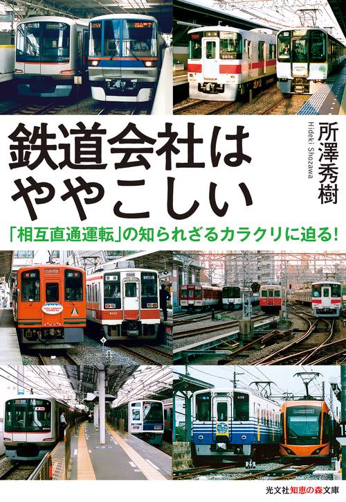 鉄道会社はややこしい 「相互直通運転」の知られざるカラクリに迫る!