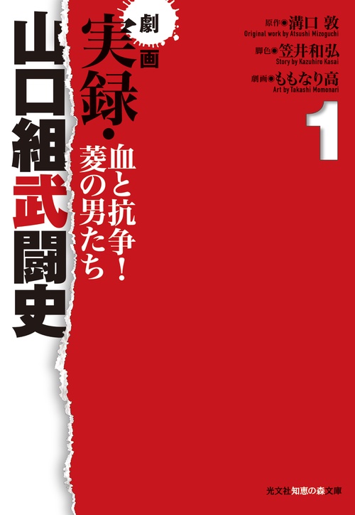 劇画実録・山口組武闘史 血と抗争!菱の男たち 1