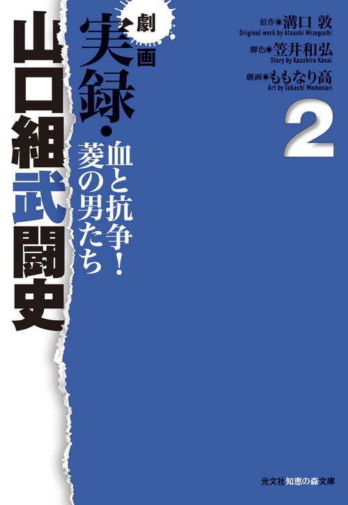 劇画実録・山口組武闘史 血と抗争!菱の男たち 2