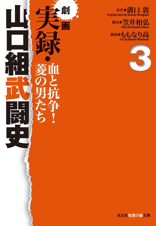 劇画実録・山口組武闘史 血と抗争!菱の男たち 3