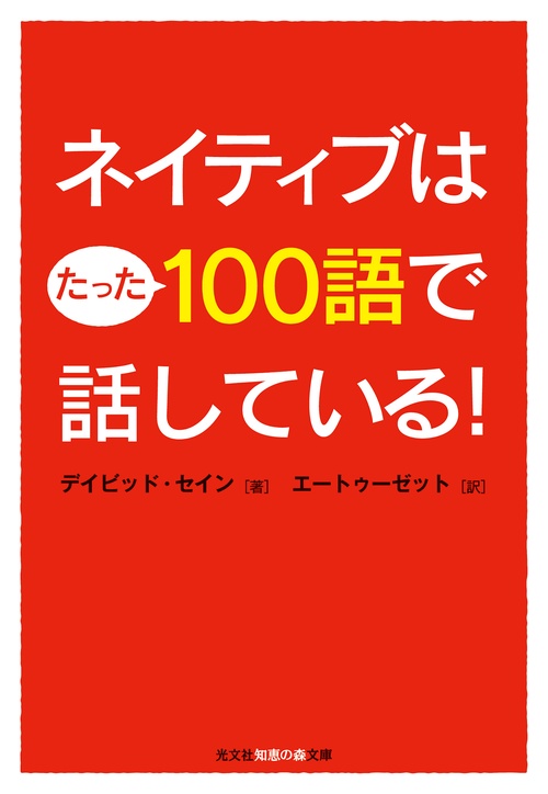 ネイティブはたった100語で話している!