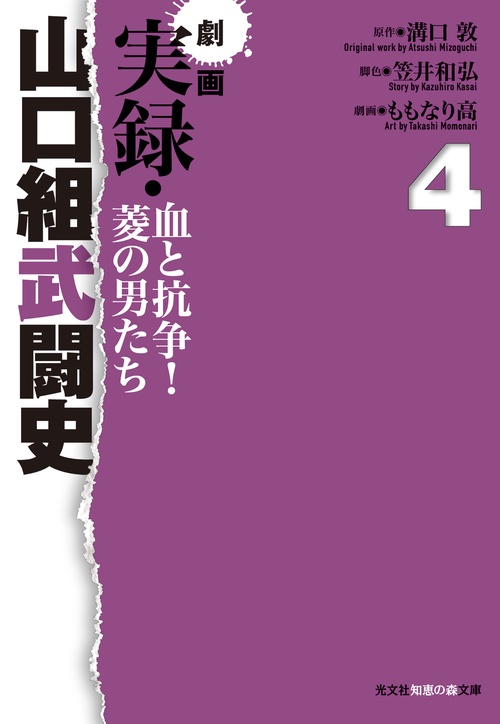 劇画実録・山口組武闘史 血と抗争!菱の男たち 4