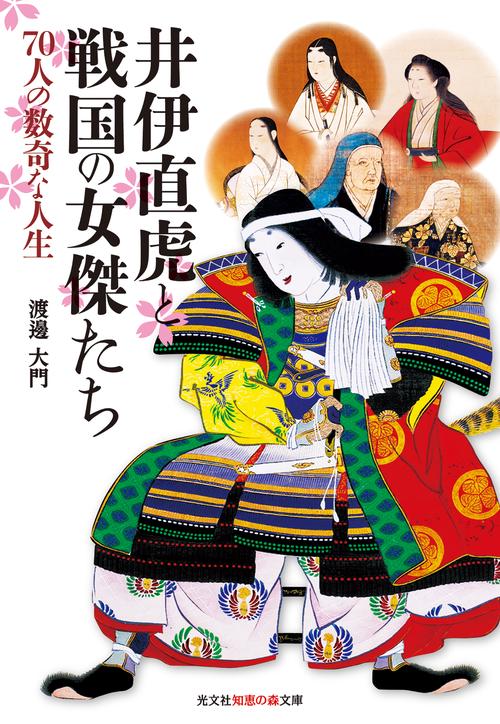 井伊直虎と戦国の女傑たち 70人の数奇な人生