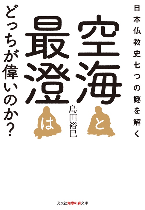 空海と最澄はどっちが偉いのか? 日本仏教史七つの謎を解く