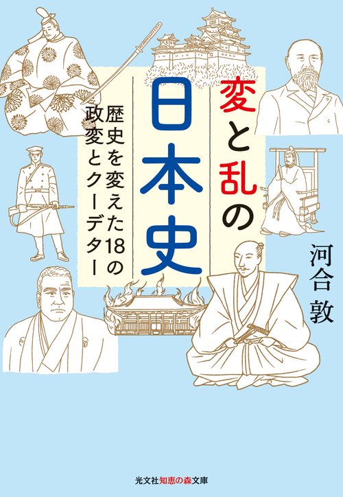 変と乱の日本史 歴史を変えた18の政変とクーデター