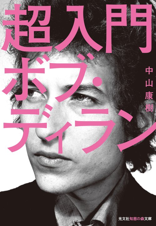 超入門ボブ・ディラン