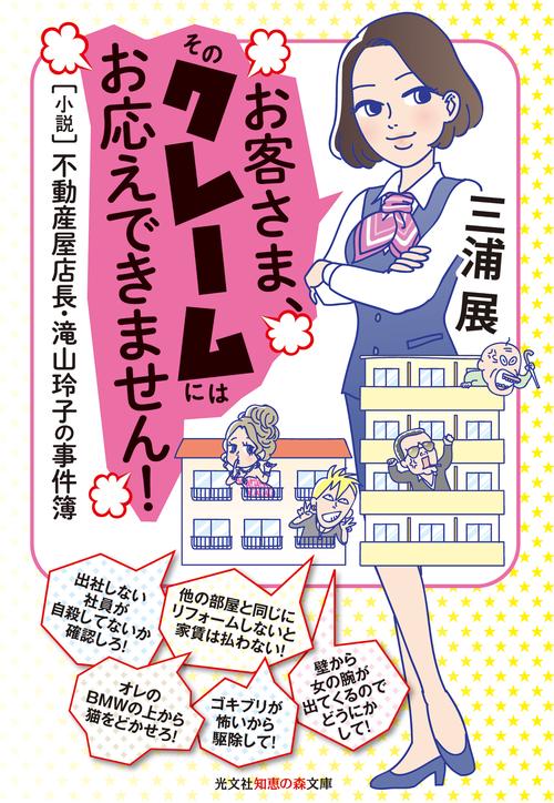 お客さま、そのクレームにはお応えできません! 〈小説〉不動産屋店長・滝山玲子の事件簿