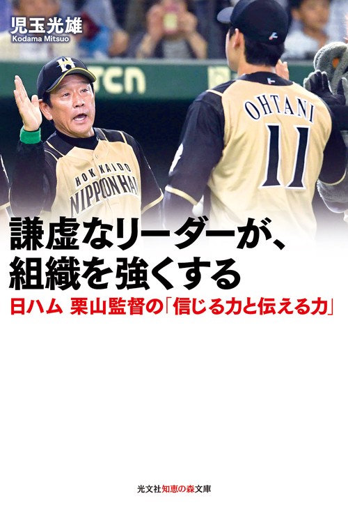 謙虚なリーダーが、組織を強くする 日ハム栗山監督の「信じる力と伝える力」