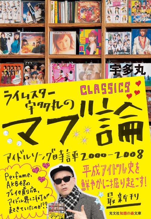 ライムスター宇多丸のマブ論CLASSICS アイドルソング時評2000-2008