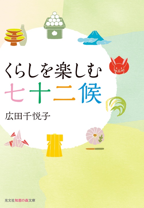 くらしを楽しむ七十二候