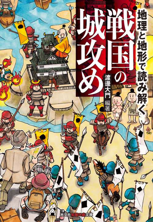 地理と地形で読み解く戦国の城攻め