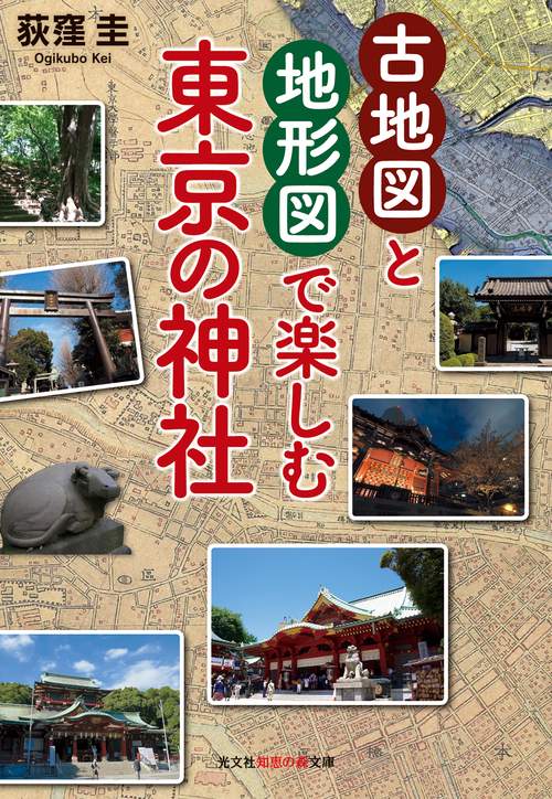 古地図と地形図で楽しむ東京の神社