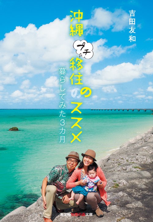 沖縄プチ移住のススメ 暮らしてみた3カ月