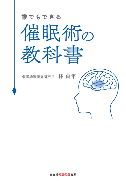 誰でもできる催眠術の教科書