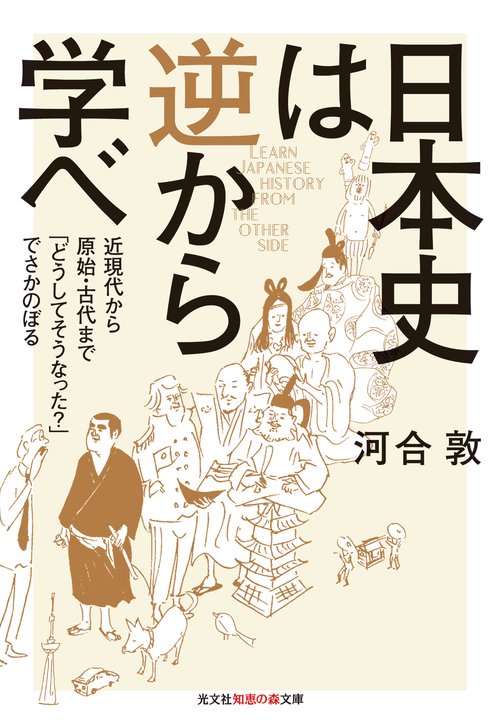 日本史は逆から学べ 近現代から原始・古代まで「どうしてそうなった?」でさかのぼる