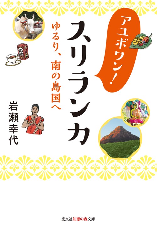 アユボワン!スリランカ ゆるり、南の島国へ