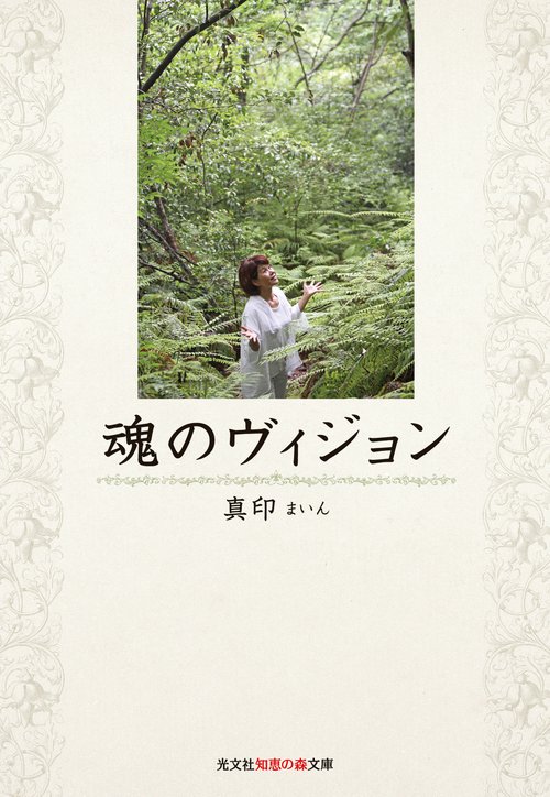 魂のヴィジョン
