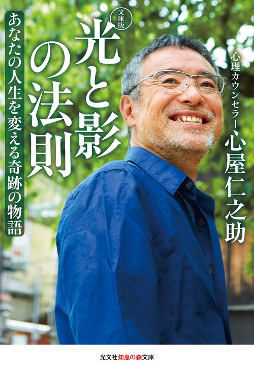 光と影の法則 あなたの人生を変える奇跡の物語