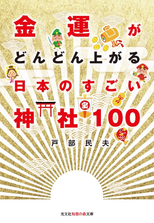 金運がどんどん上がる日本のすごい神社100