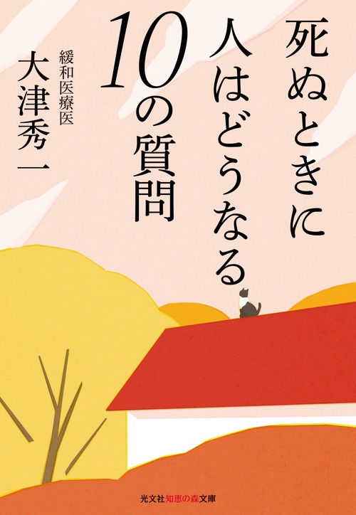 死ぬときに人はどうなる10の質問