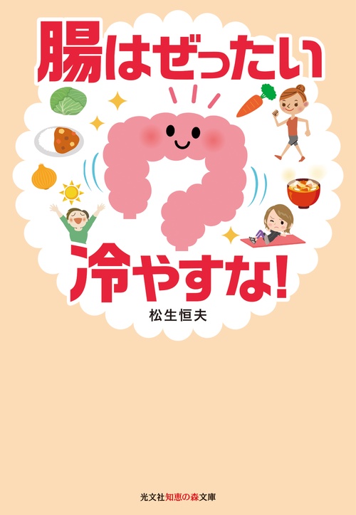 腸はぜったい冷やすな!