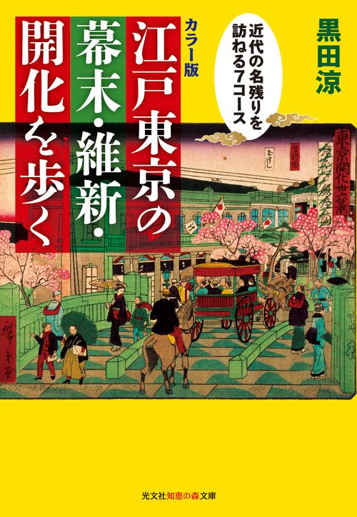 〈カラー版〉江戸東京の幕末・維新・開化を歩く 近代の名残りを訪ねる7コース