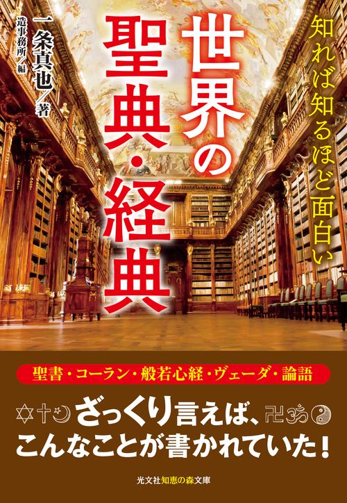 知れば知るほど面白い世界の聖典・経典