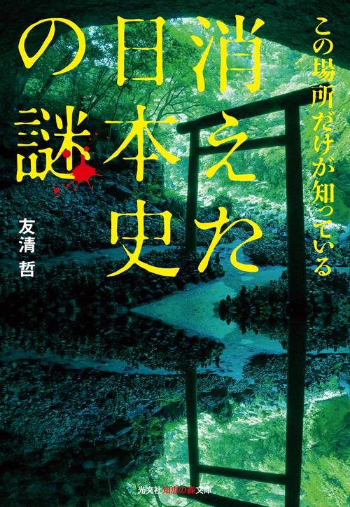 この場所だけが知っている消えた日本史の謎