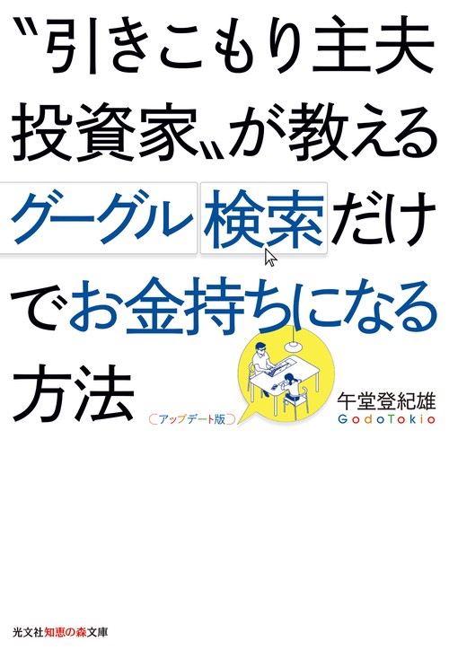 "引きこもり主夫投資家"が教えるグーグル検索だけでお金持ちになる方法