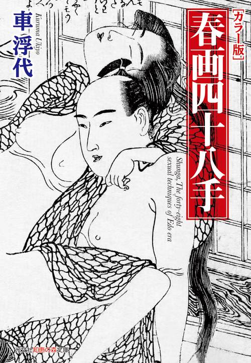 〈カラー版〉春画四十八手